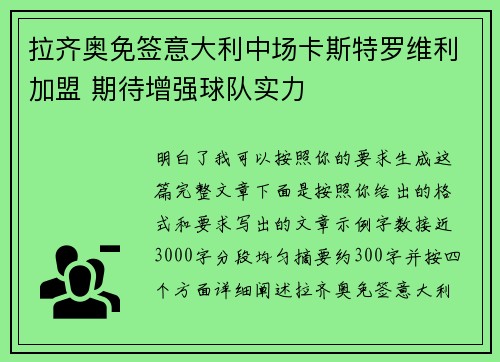 拉齐奥免签意大利中场卡斯特罗维利加盟 期待增强球队实力 拉齐奥免签意大利中场卡斯特罗维利加盟 期待增强球队实力