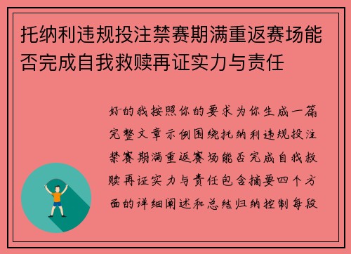 托纳利违规投注禁赛期满重返赛场能否完成自我救赎再证实力与责任