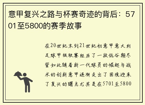 意甲复兴之路与杯赛奇迹的背后:5701至5800的赛季故事 意甲复兴之路与杯赛奇迹的背后:5701至5800的赛季故事
