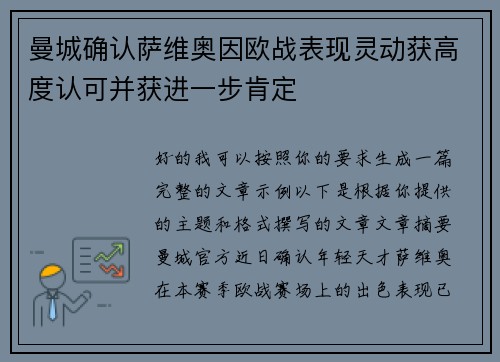 曼城确认萨维奥因欧战表现灵动获高度认可并获进一步肯定 曼城确认萨维奥因欧战表现灵动获高度认可并获进一步肯定