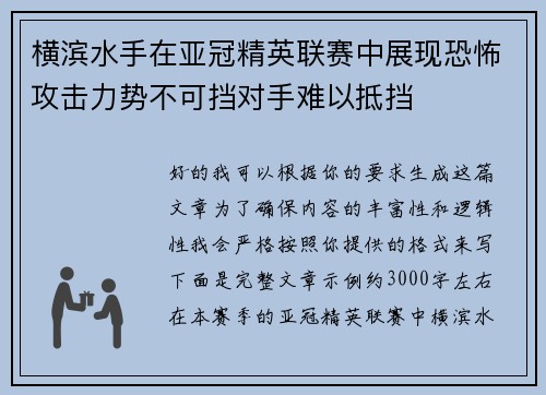横滨水手在亚冠精英联赛中展现恐怖攻击力势不可挡对手难以抵挡