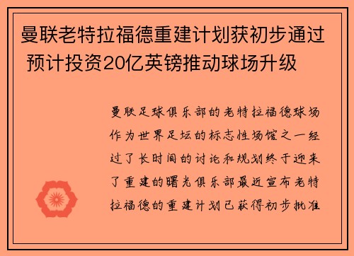 曼联老特拉福德重建计划获初步通过 预计投资20亿英镑推动球场升级 曼联老特拉福德重建计划获初步通过 预计投资20亿英镑推动球场升级