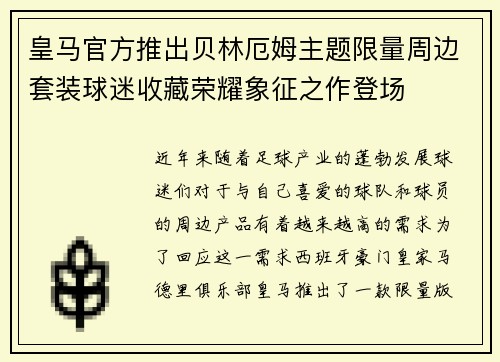 皇马官方推出贝林厄姆主题限量周边套装球迷收藏荣耀象征之作登场 皇马官方推出贝林厄姆主题限量周边套装球迷收藏荣耀象征之作登场