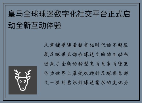 皇马全球球迷数字化社交平台正式启动全新互动体验
