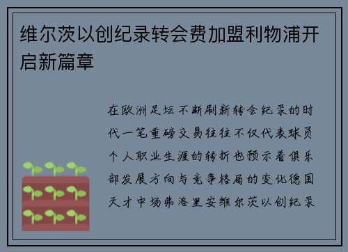 维尔茨以创纪录转会费加盟利物浦开启新篇章