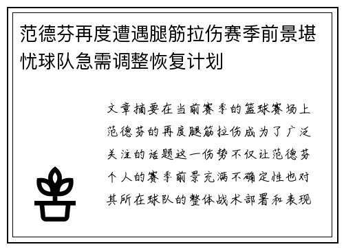 范德芬再度遭遇腿筋拉伤赛季前景堪忧球队急需调整恢复计划 范德芬再度遭遇腿筋拉伤赛季前景堪忧球队急需调整恢复计划
