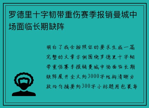 罗德里十字韧带重伤赛季报销曼城中场面临长期缺阵 罗德里十字韧带重伤赛季报销曼城中场面临长期缺阵