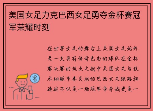美国女足力克巴西女足勇夺金杯赛冠军荣耀时刻 美国女足力克巴西女足勇夺金杯赛冠军荣耀时刻
