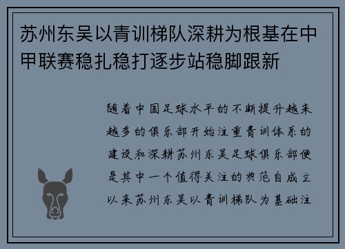 苏州东吴以青训梯队深耕为根基在中甲联赛稳扎稳打逐步站稳脚跟新 苏州东吴以青训梯队深耕为根基在中甲联赛稳扎稳打逐步站稳脚跟新