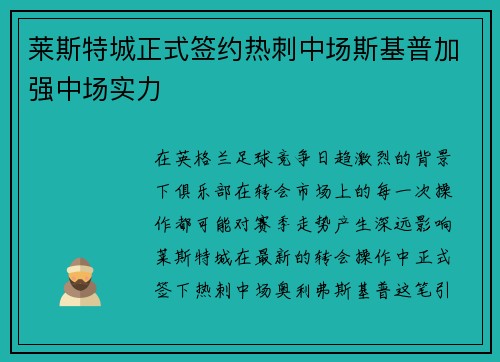 莱斯特城正式签约热刺中场斯基普加强中场实力 莱斯特城正式签约热刺中场斯基普加强中场实力