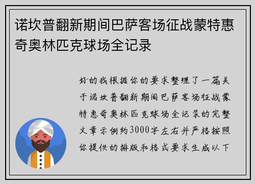 诺坎普翻新期间巴萨客场征战蒙特惠奇奥林匹克球场全记录