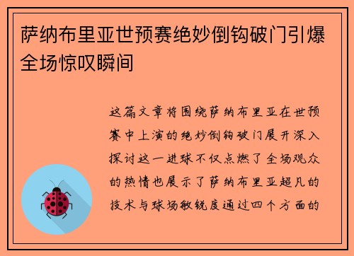 萨纳布里亚世预赛绝妙倒钩破门引爆全场惊叹瞬间