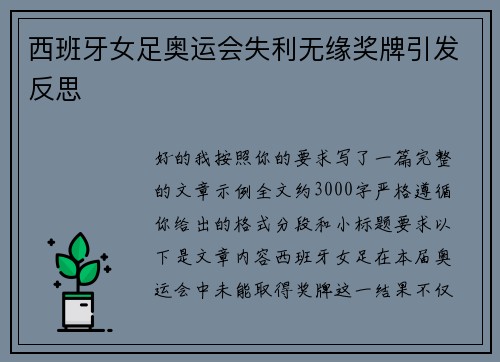 西班牙女足奥运会失利无缘奖牌引发反思 西班牙女足奥运会失利无缘奖牌引发反思
