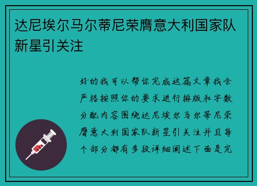 达尼埃尔马尔蒂尼荣膺意大利国家队新星引关注 达尼埃尔马尔蒂尼荣膺意大利国家队新星引关注