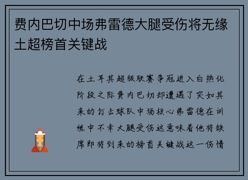 费内巴切中场弗雷德大腿受伤将无缘土超榜首关键战 费内巴切中场弗雷德大腿受伤将无缘土超榜首关键战
