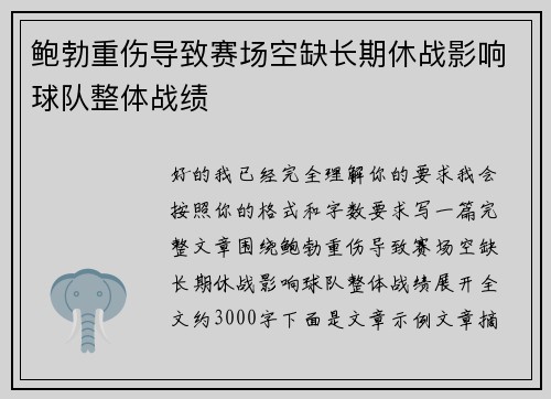 鲍勃重伤导致赛场空缺长期休战影响球队整体战绩 鲍勃重伤导致赛场空缺长期休战影响球队整体战绩