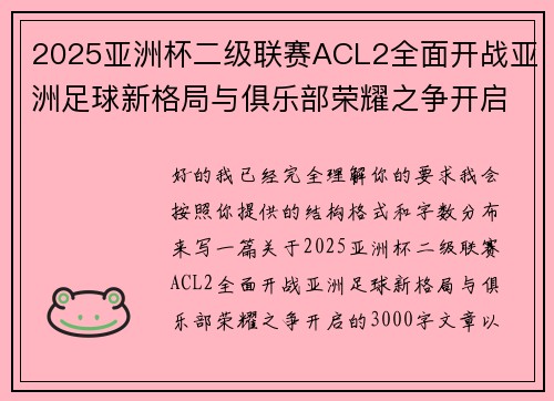 2025亚洲杯二级联赛ACL2全面开战亚洲足球新格局与俱乐部荣耀之争开启
