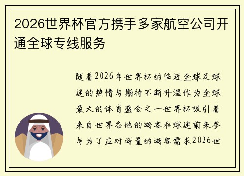 2026世界杯官方携手多家航空公司开通全球专线服务 2026世界杯官方携手多家航空公司开通全球专线服务