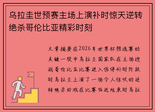 乌拉圭世预赛主场上演补时惊天逆转绝杀哥伦比亚精彩时刻