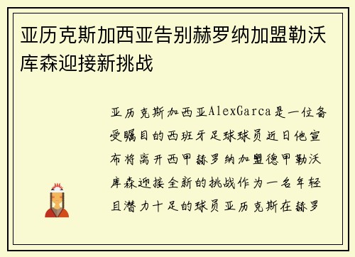 亚历克斯加西亚告别赫罗纳加盟勒沃库森迎接新挑战 亚历克斯加西亚告别赫罗纳加盟勒沃库森迎接新挑战