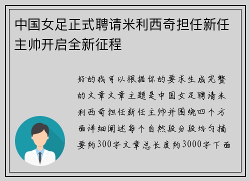 中国女足正式聘请米利西奇担任新任主帅开启全新征程 中国女足正式聘请米利西奇担任新任主帅开启全新征程