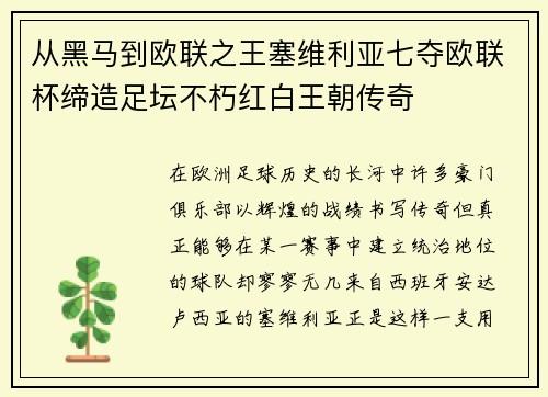 从黑马到欧联之王塞维利亚七夺欧联杯缔造足坛不朽红白王朝传奇