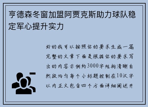 亨德森冬窗加盟阿贾克斯助力球队稳定军心提升实力 亨德森冬窗加盟阿贾克斯助力球队稳定军心提升实力
