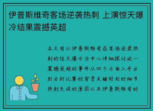 伊普斯维奇客场逆袭热刺 上演惊天爆冷结果震撼英超