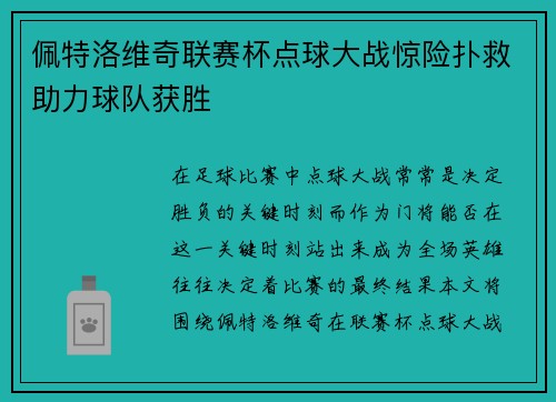 佩特洛维奇联赛杯点球大战惊险扑救助力球队获胜