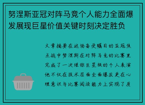 努涅斯亚冠对阵马竞个人能力全面爆发展现巨星价值关键时刻决定胜负