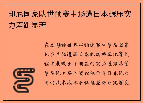 印尼国家队世预赛主场遭日本碾压实力差距显著