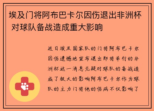 埃及门将阿布巴卡尔因伤退出非洲杯 对球队备战造成重大影响 埃及门将阿布巴卡尔因伤退出非洲杯 对球队备战造成重大影响