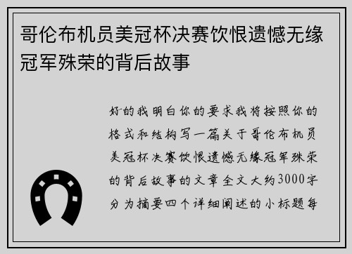 哥伦布机员美冠杯决赛饮恨遗憾无缘冠军殊荣的背后故事 哥伦布机员美冠杯决赛饮恨遗憾无缘冠军殊荣的背后故事