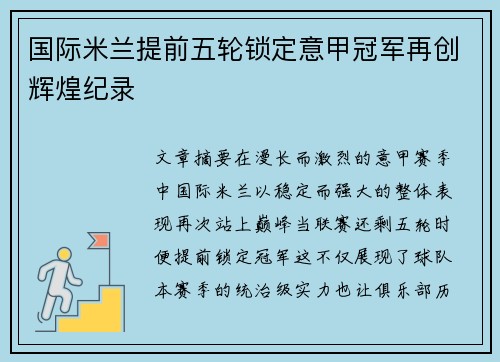 国际米兰提前五轮锁定意甲冠军再创辉煌纪录 国际米兰提前五轮锁定意甲冠军再创辉煌纪录