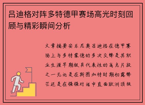 吕迪格对阵多特德甲赛场高光时刻回顾与精彩瞬间分析 吕迪格对阵多特德甲赛场高光时刻回顾与精彩瞬间分析