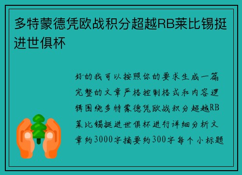 多特蒙德凭欧战积分超越RB莱比锡挺进世俱杯 多特蒙德凭欧战积分超越RB莱比锡挺进世俱杯