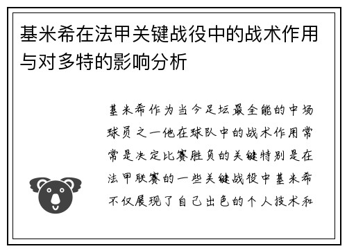 基米希在法甲关键战役中的战术作用与对多特的影响分析 基米希在法甲关键战役中的战术作用与对多特的影响分析