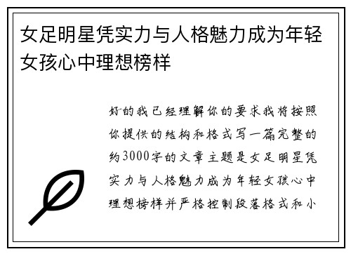 女足明星凭实力与人格魅力成为年轻女孩心中理想榜样 女足明星凭实力与人格魅力成为年轻女孩心中理想榜样