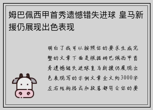 姆巴佩西甲首秀遗憾错失进球 皇马新援仍展现出色表现 姆巴佩西甲首秀遗憾错失进球 皇马新援仍展现出色表现