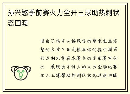 孙兴慜季前赛火力全开三球助热刺状态回暖 孙兴慜季前赛火力全开三球助热刺状态回暖