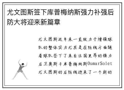 尤文图斯签下库普梅纳斯强力补强后防大将迎来新篇章 尤文图斯签下库普梅纳斯强力补强后防大将迎来新篇章