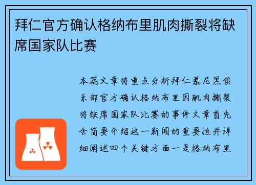拜仁官方确认格纳布里肌肉撕裂将缺席国家队比赛