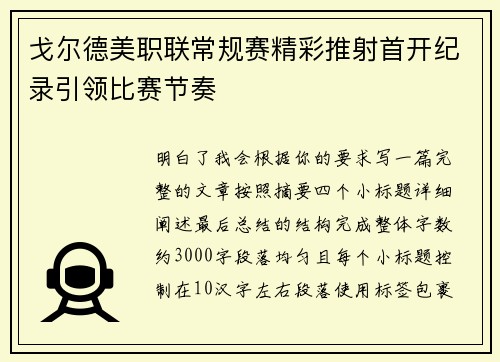 戈尔德美职联常规赛精彩推射首开纪录引领比赛节奏 戈尔德美职联常规赛精彩推射首开纪录引领比赛节奏