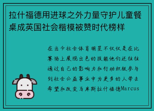 拉什福德用进球之外力量守护儿童餐桌成英国社会楷模被赞时代榜样