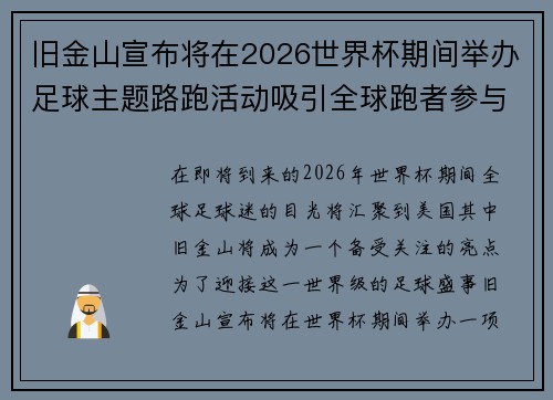 旧金山宣布将在2026世界杯期间举办足球主题路跑活动吸引全球跑者参与