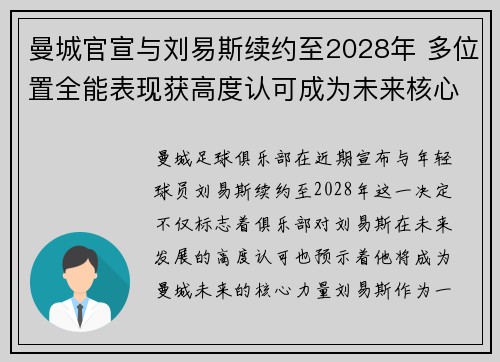 曼城官宣与刘易斯续约至2028年 多位置全能表现获高度认可成为未来核心力量