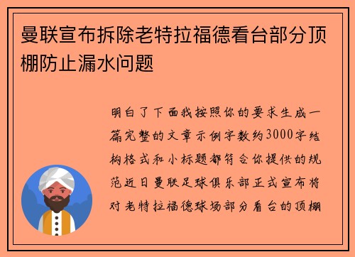 曼联宣布拆除老特拉福德看台部分顶棚防止漏水问题