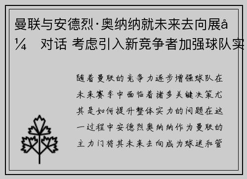 曼联与安德烈·奥纳纳就未来去向展开对话 考虑引入新竞争者加强球队实力