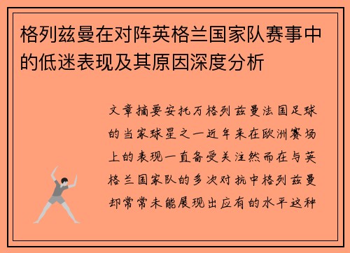 格列兹曼在对阵英格兰国家队赛事中的低迷表现及其原因深度分析 格列兹曼在对阵英格兰国家队赛事中的低迷表现及其原因深度分析