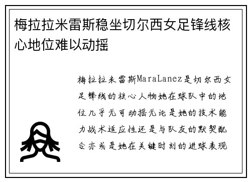 梅拉拉米雷斯稳坐切尔西女足锋线核心地位难以动摇 梅拉拉米雷斯稳坐切尔西女足锋线核心地位难以动摇